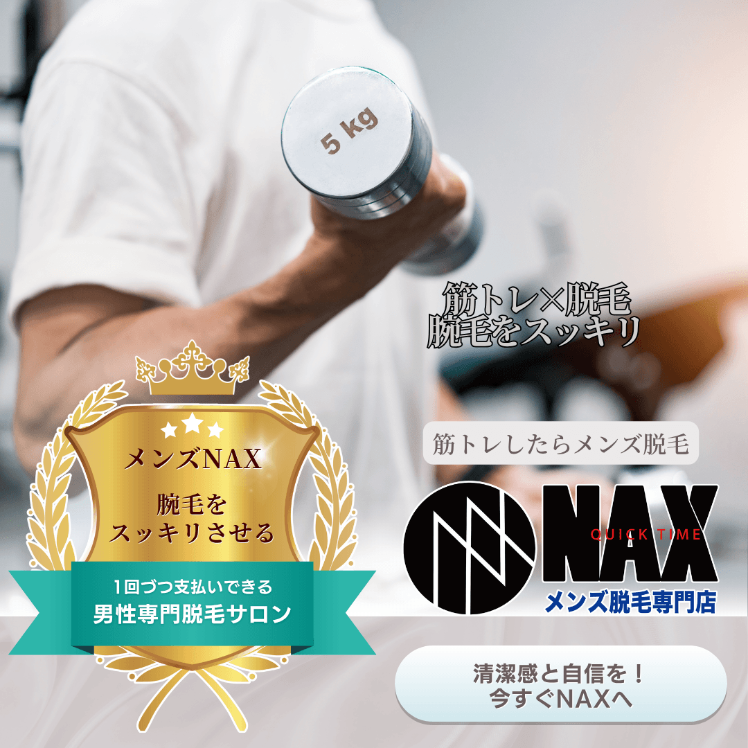 筋トレ男子必見!脱毛で仕上げる理想のボディ ムダ毛ゼロで、鍛えた体をより美しく魅せる。