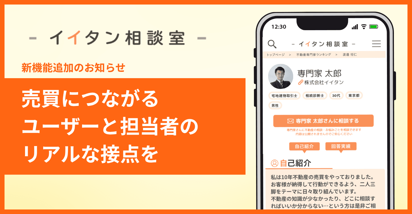 ユーザーが不動産の専門家へ“直接相談”できる新機能をリリース。不動産に関する相談は2,100件超え。