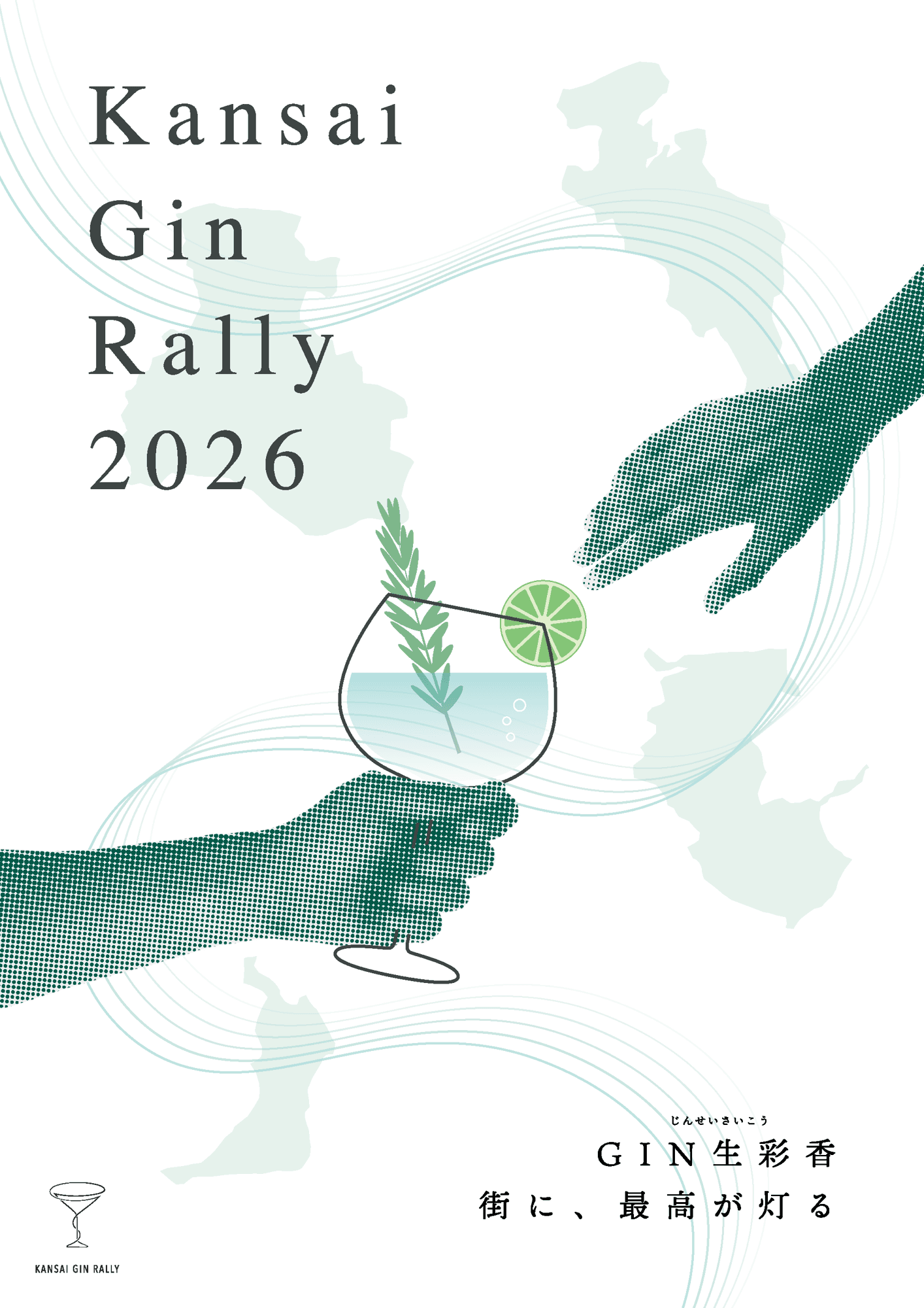 大阪で生まれた草の根イベントが関西へ 110店舗がつながる「関西ジンラリー2026」開催