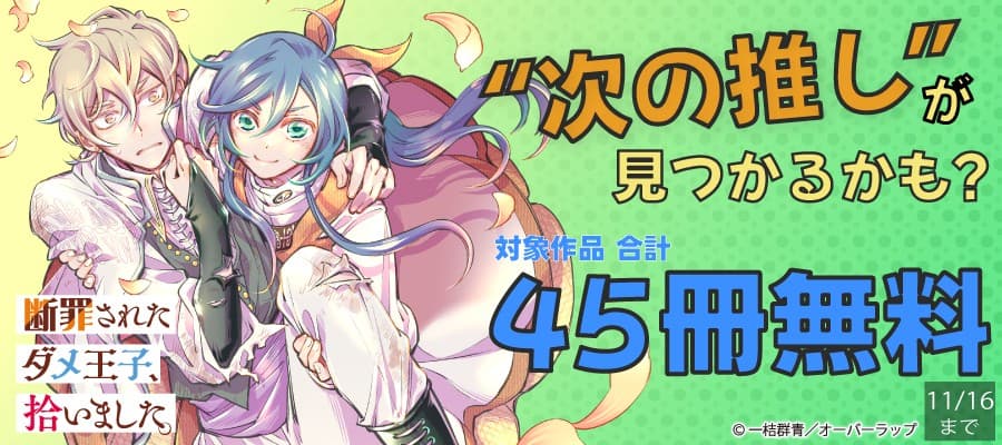 “次の推し”が見つかるかも? 合計45冊以上無料