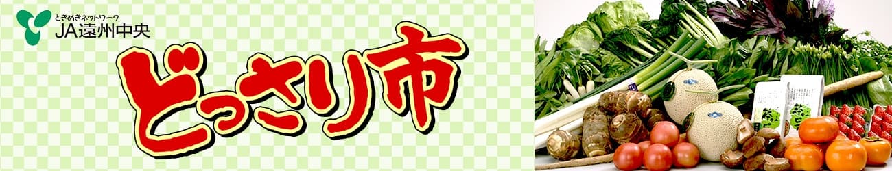 産地直送通販サイト「JAタウン」で 新ショップ「どっさり市 JA遠州中央」がオープン!