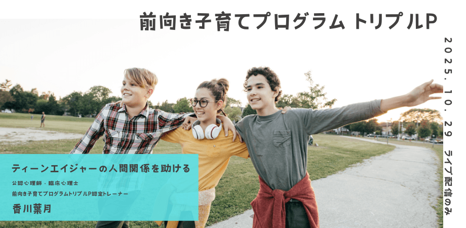 オンラインセミナー『ティーンエイジャーの人間関係を助ける(特定ティーンTRIPLE Pセミナーシリーズ)』を開催します