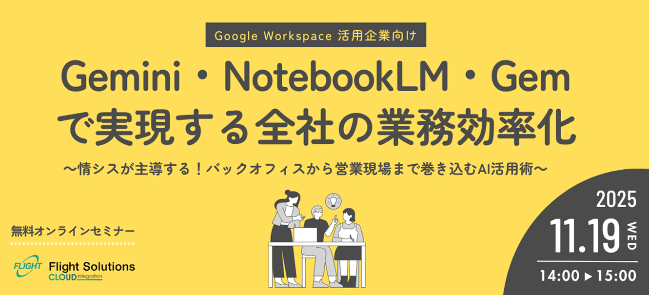 【11月19日開催】無料オンラインセミナー Gemini・NotebookLM・Gemで実現する全社の業務効率化