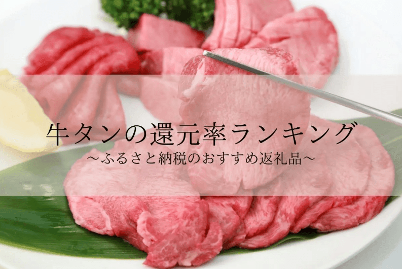 【2025年11月版】ふるさと納税でもらえる『牛ホルモン(牛タン)』の還元率ランキングを発表
