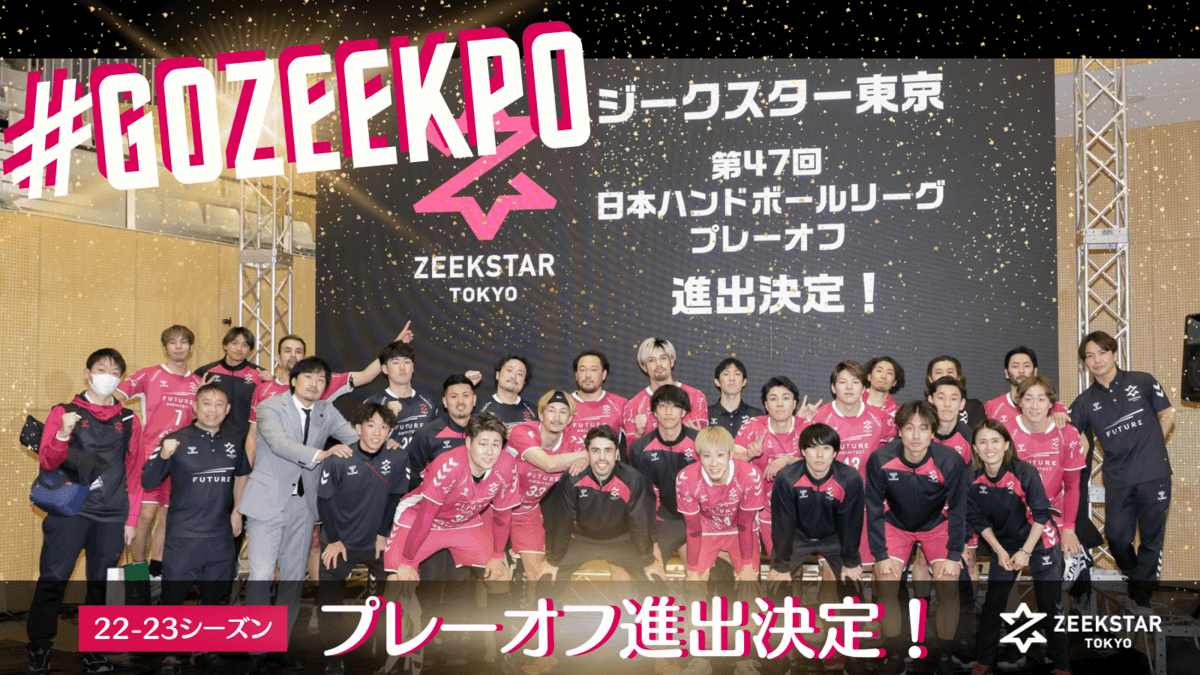 【ジークスター東京】第47回日本ハンドボールリーグプレーオフ 進出決定!