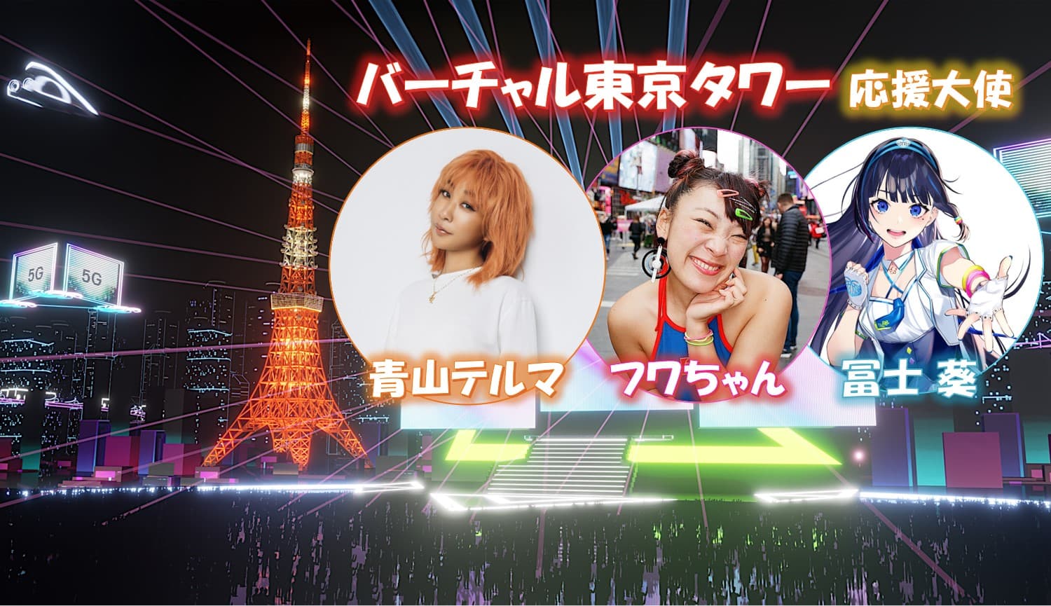 VR空間でのバーチャル記者発表開催!フワちゃん、青山テルマ & 富士葵が バーチャル東京タワーの応援大使に就任!!