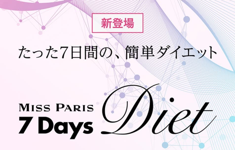 <7Days Diet チャレンジ>1週間の超短期集中ダイエット! ミス・パリ・グループから新コースが7月7日に登場