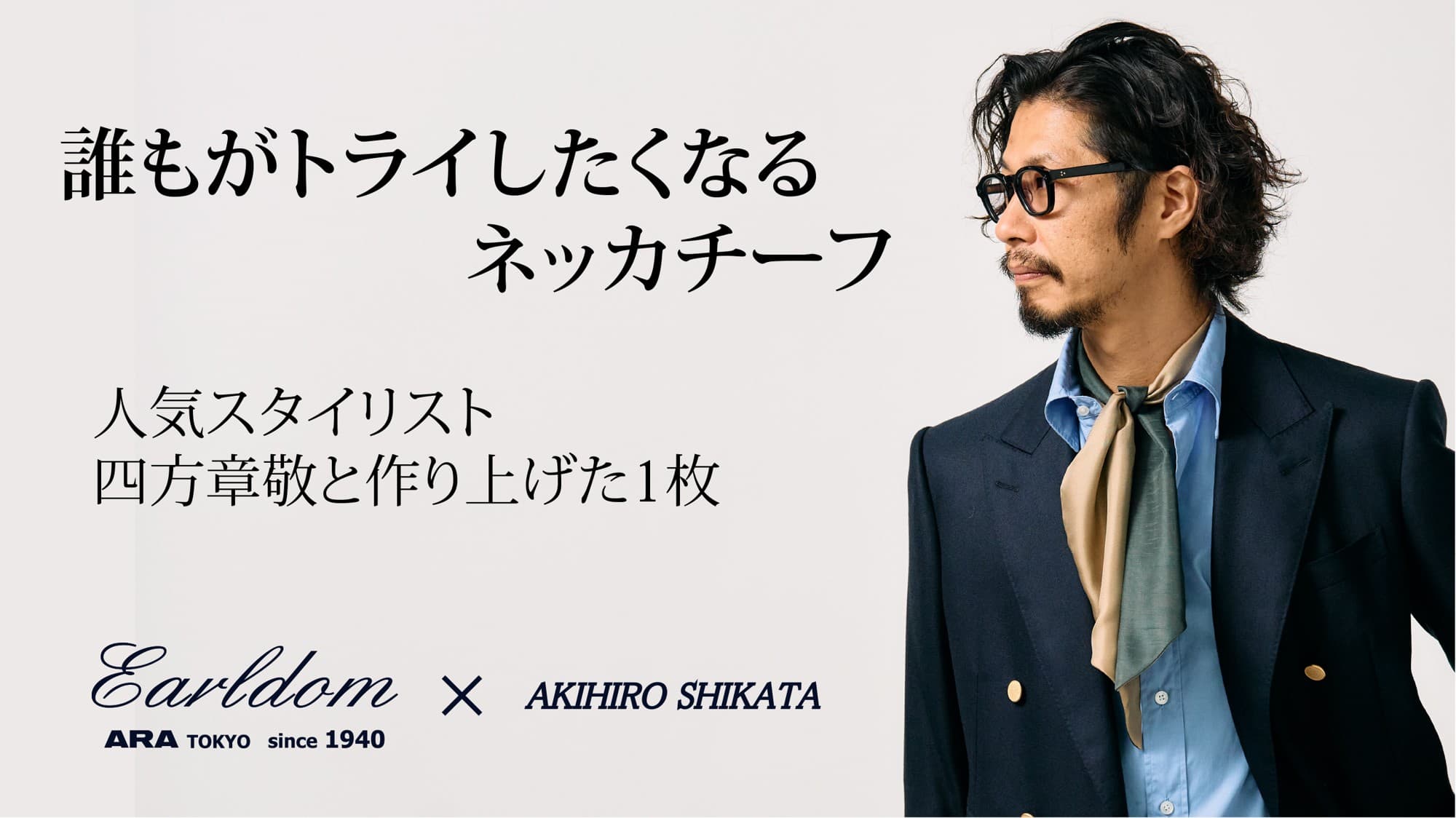 人気スタイリスト四方章敬が本気で考えた、いつもの着こなしを格上げするネッカチーフの予約販売がクラウドファンディングMakuakeで開始されました!