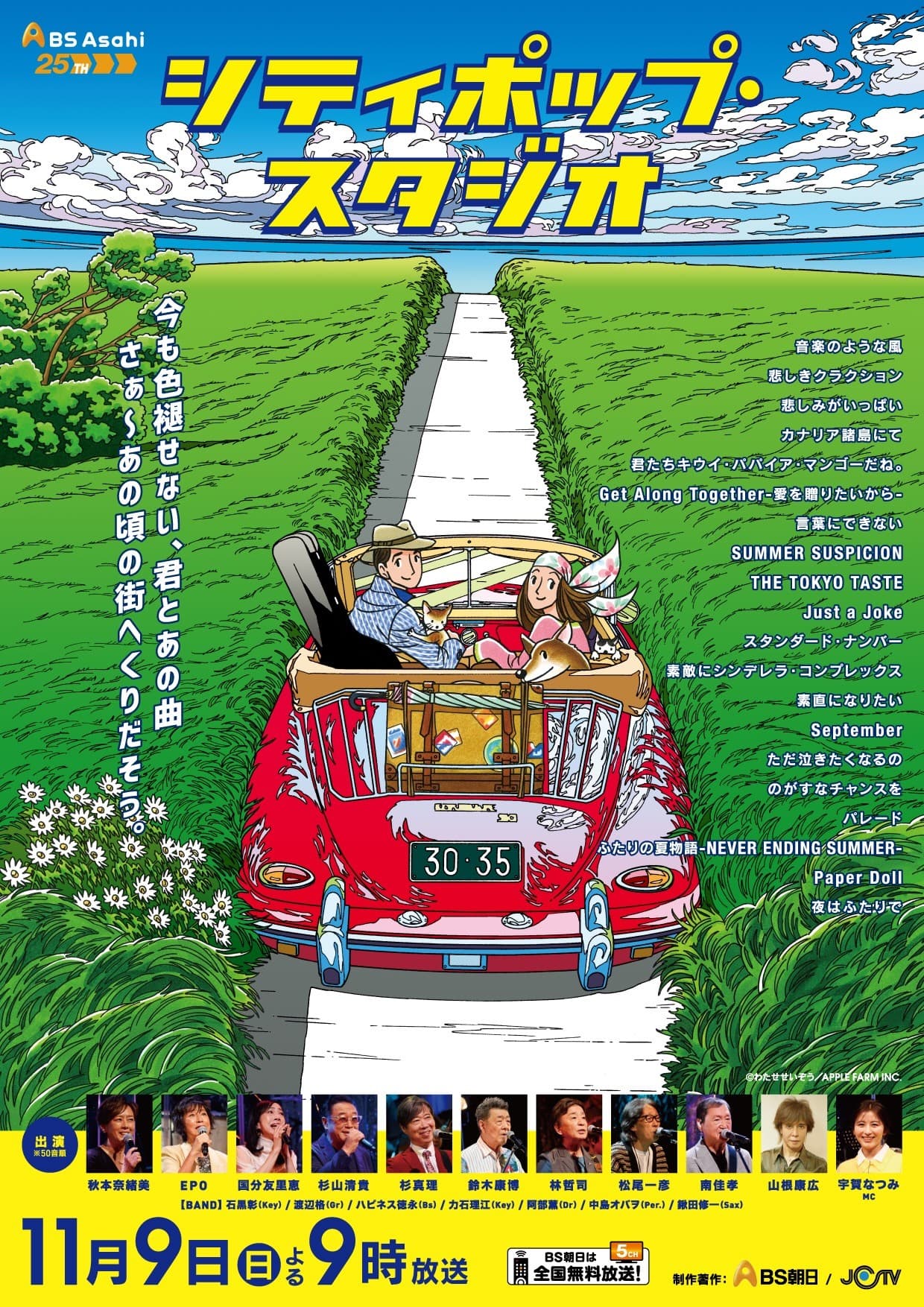 BS朝日「シティポップ・スタジオ」第3弾が今週末(11月9日)に放送!