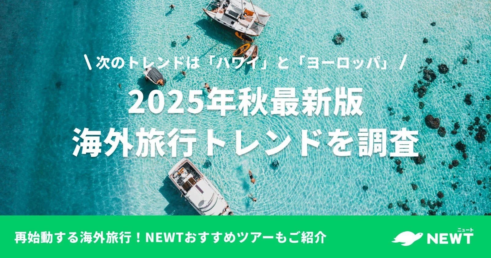 旅行アプリ『NEWT(ニュート)』、 2025年秋最新版海外旅行トレンドを調査