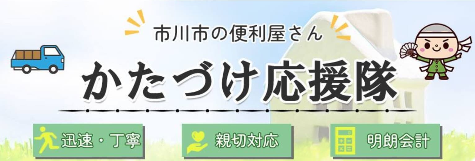 年末の大掃除も複数作業をワンストップで!便利屋「かたづけ応援隊」が千葉県市川市で困りごと解決サービスを展開