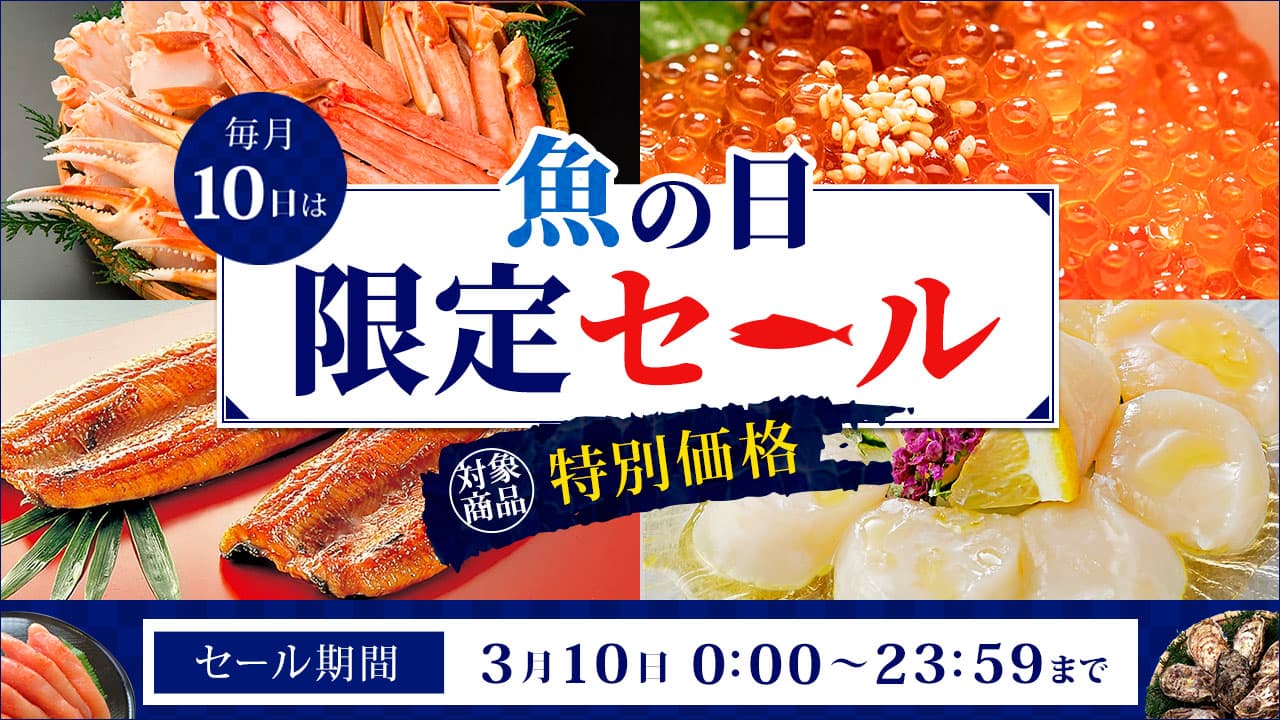 毎月10日は「魚の日」!  産地直送通販サイト「JAタウン」で1日限りの「魚の日限定セール」を開催