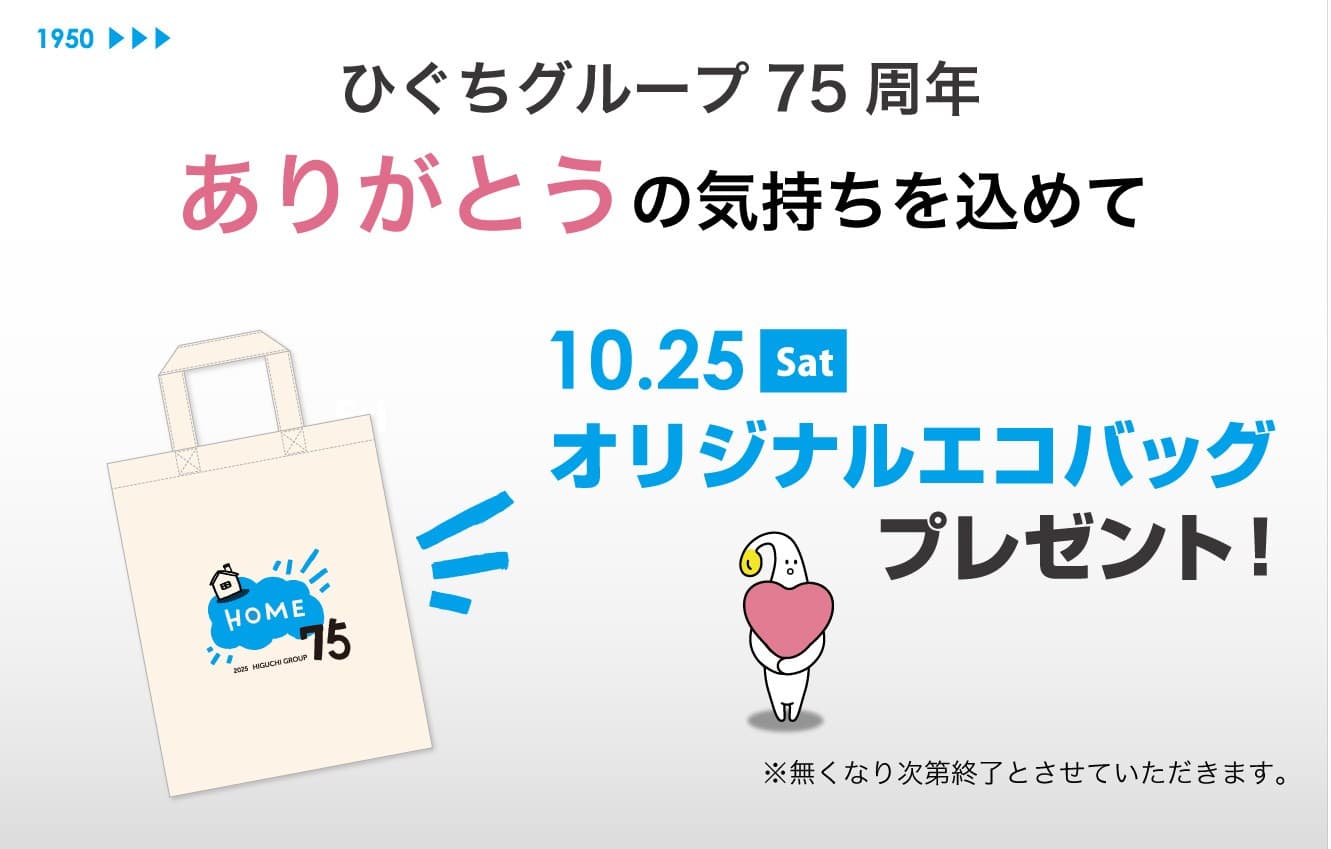 創業75周年を記念し「オリジナルエコバッグ」を10月25日(土)に配布