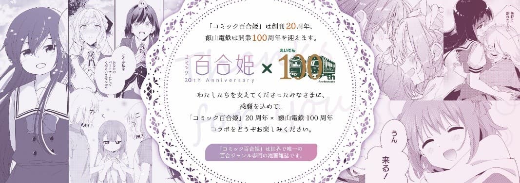 2026年1月10日(土)より、 「コミック百合姫 創刊20周年」×「叡山電車開業100周年」を祝って コラボレーション企画≪第2弾≫を実施します