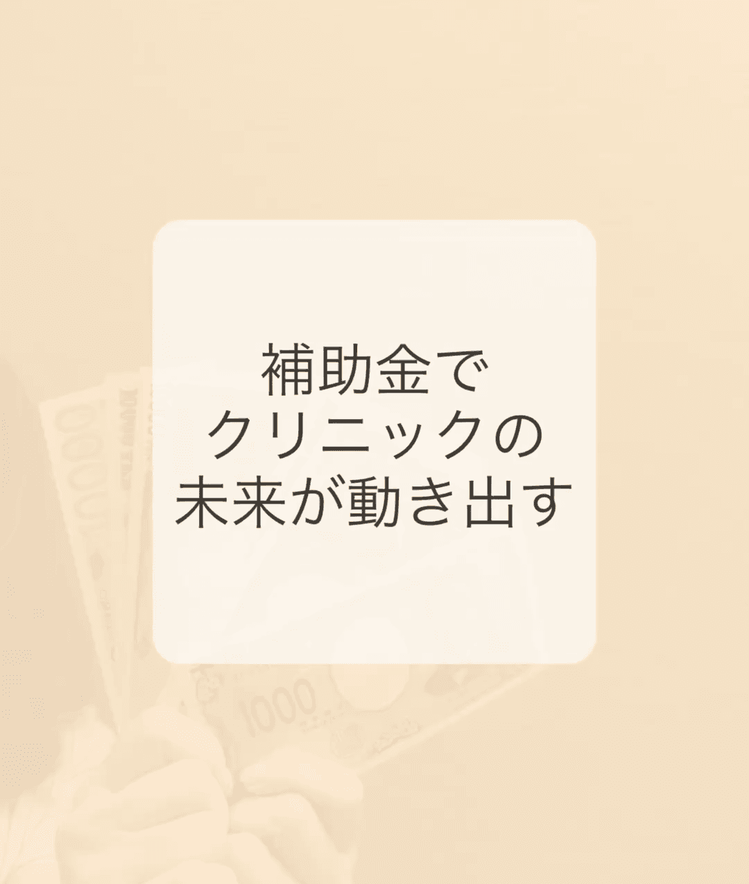 【今がチャンス】「補助金」活用でクリニックの業務負担を削減! 〜セミセルフレジOWENで変わる未来とは〜