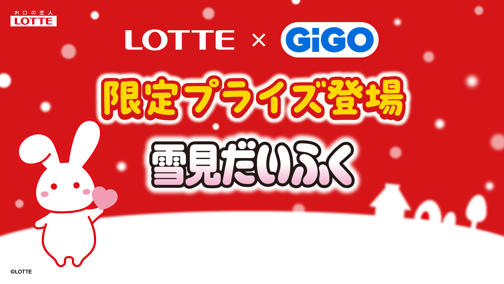 ロッテ人気商品×GiGOコラボ。3ヵ月連続の第2弾 「雪見だいふく」デザイン雑貨が全国約370店舗に登場!