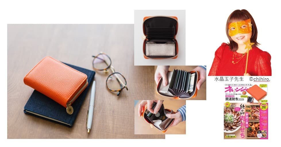 レジェンド占い師・水晶玉子監修、気分が上がるオレンジカラーの「開運財布2026」が『オレンジページ1/2号』増刊(12/17発売)特別付録に登場!【数量限定】