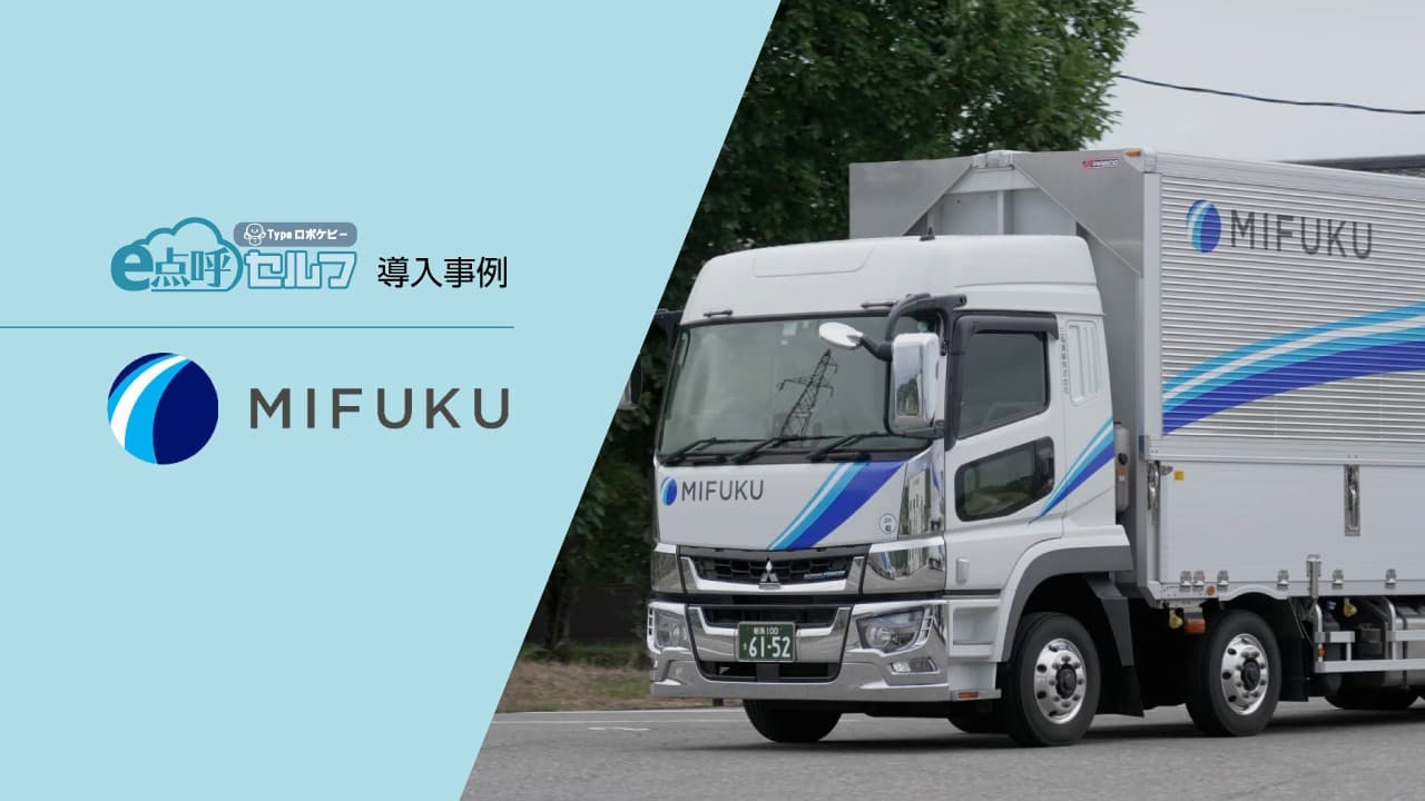 東海電子、クラウド自動点呼システム『e点呼セルフ Typeロボケビー』活用事例動画を公開