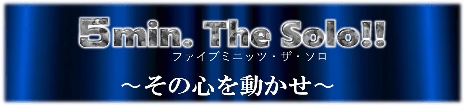 優勝賞金100万円!!沈むエンターテイメント業界に新たな挑戦の場が!!「ファイブミニッツ・ザ・ソロ!」開催決定!