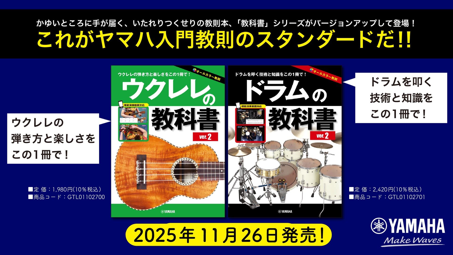 「ウクレレの教科書 ver.2」/「ドラムの教科書 ver.2」 11月26日発売!
