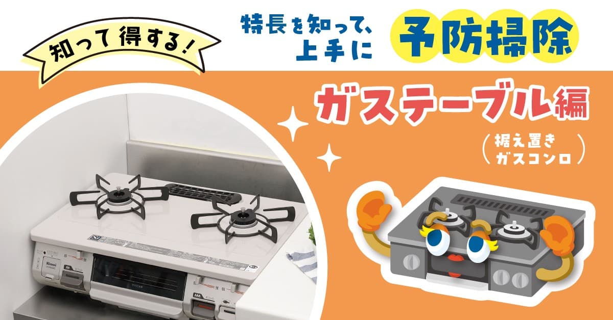 「知って得する!ガステーブルを上手に予防掃除」コラム公開