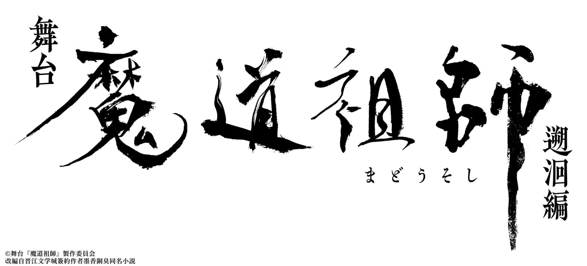 待望の第2弾公演 2026年春 東京・京都にて上演決定! 舞台『魔道祖師』 遡洄編 メインスタッフ・メインキャスト・公演情報ほか解禁!