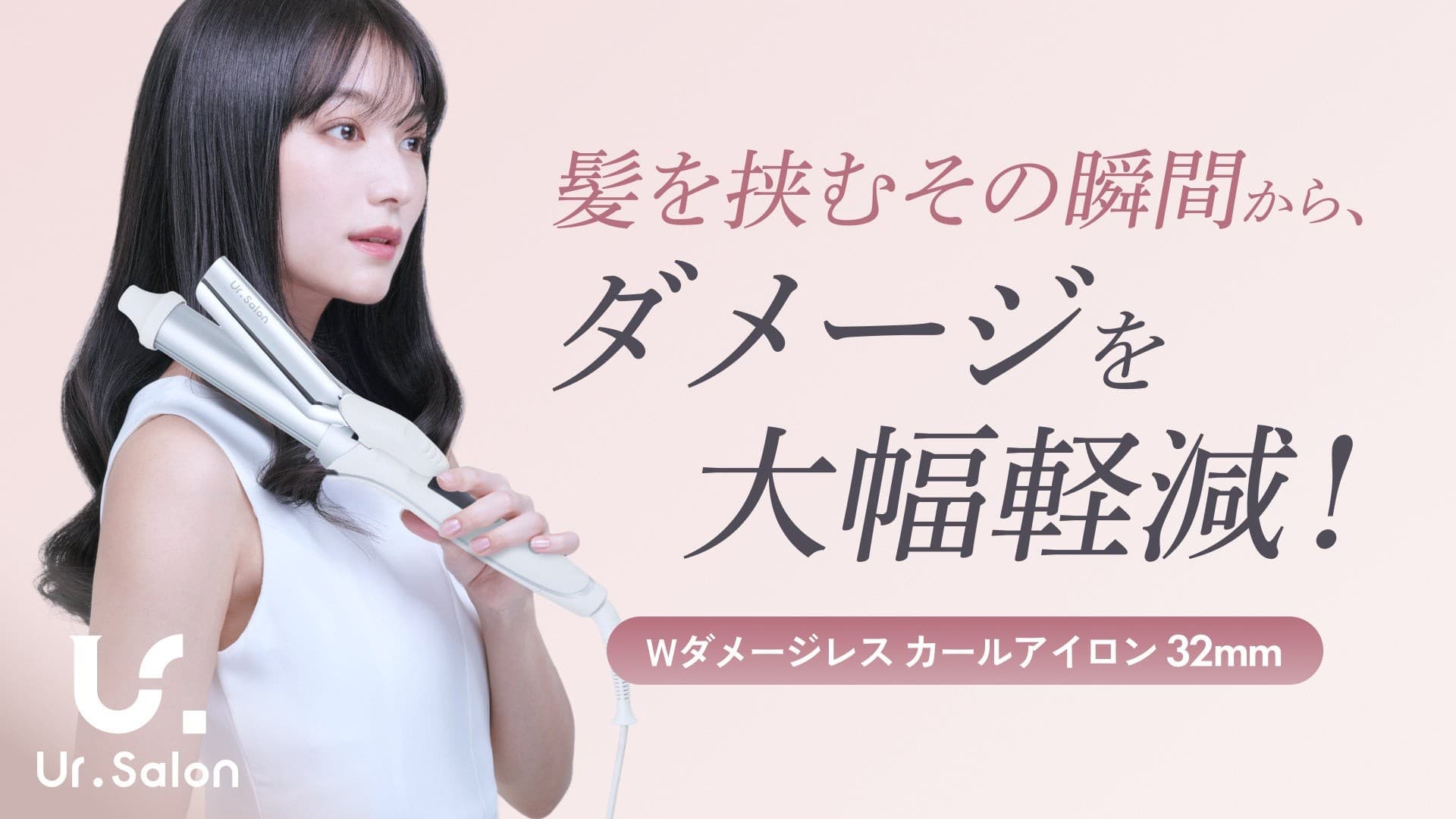 【Ur.Salon】最大約60%の摩擦を軽減!髪を守りながらプロ級カールを自由自在に叶える「Wダメージレスカールアイロン」新登場