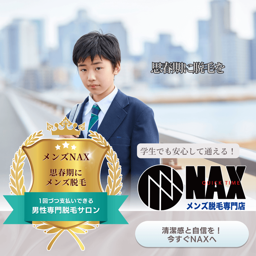 【思春期の悩みを軽くする新習慣】 今こそ“メンズ脱毛”で自信をつくる時期