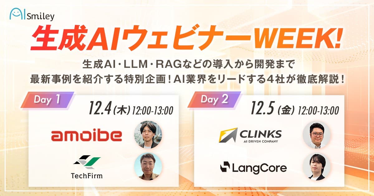 生成AIウェビナーWEEK! 生成AI・LLM・RAGなどの導入から開発まで最新事例を紹介する特別企画! AI業界をリードする4社が徹底解説!