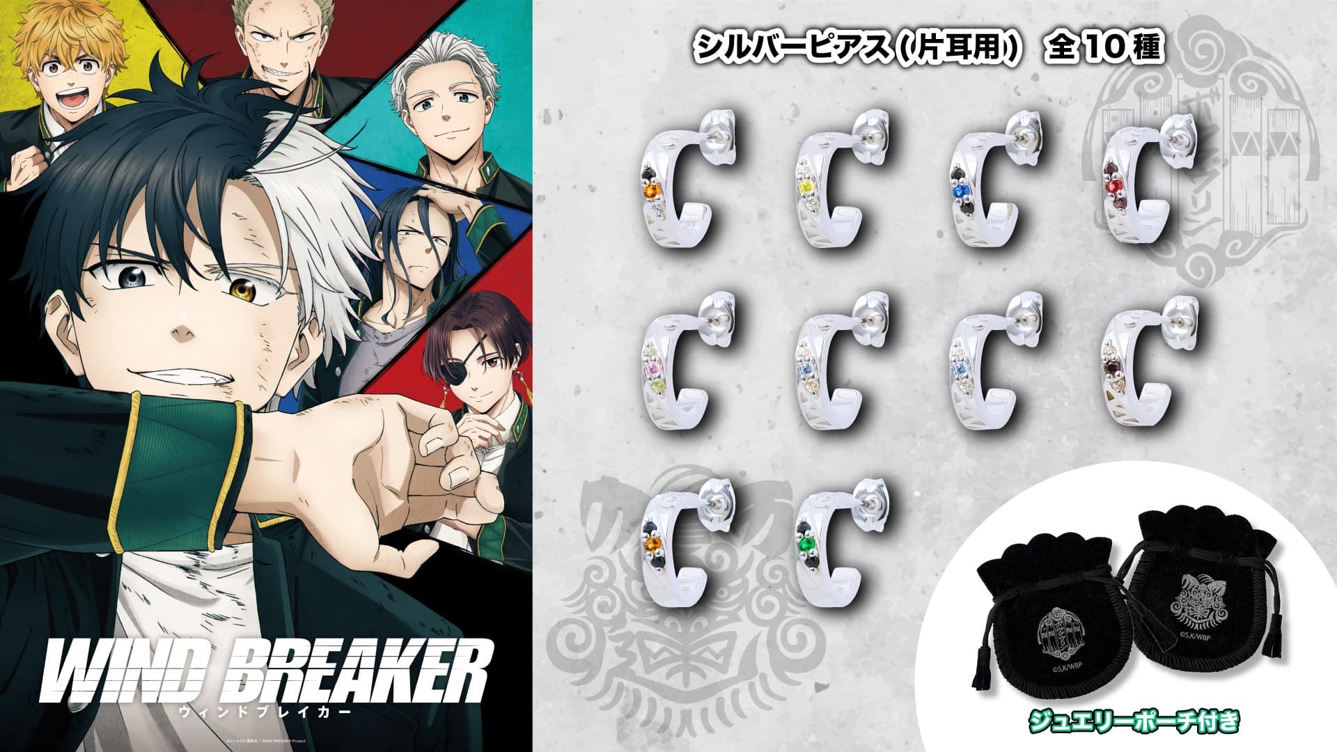 TVアニメ「WIND BREAKER」コラボジュエリー 第二弾 10/29(水)より受注開始!