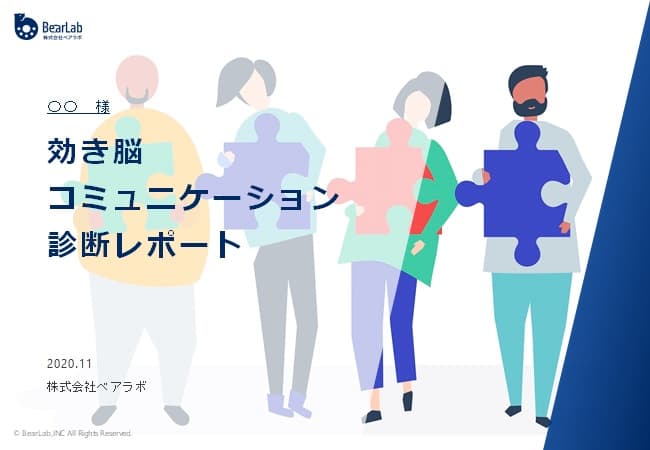 【効き脳】コミュニケーション診断はじめます