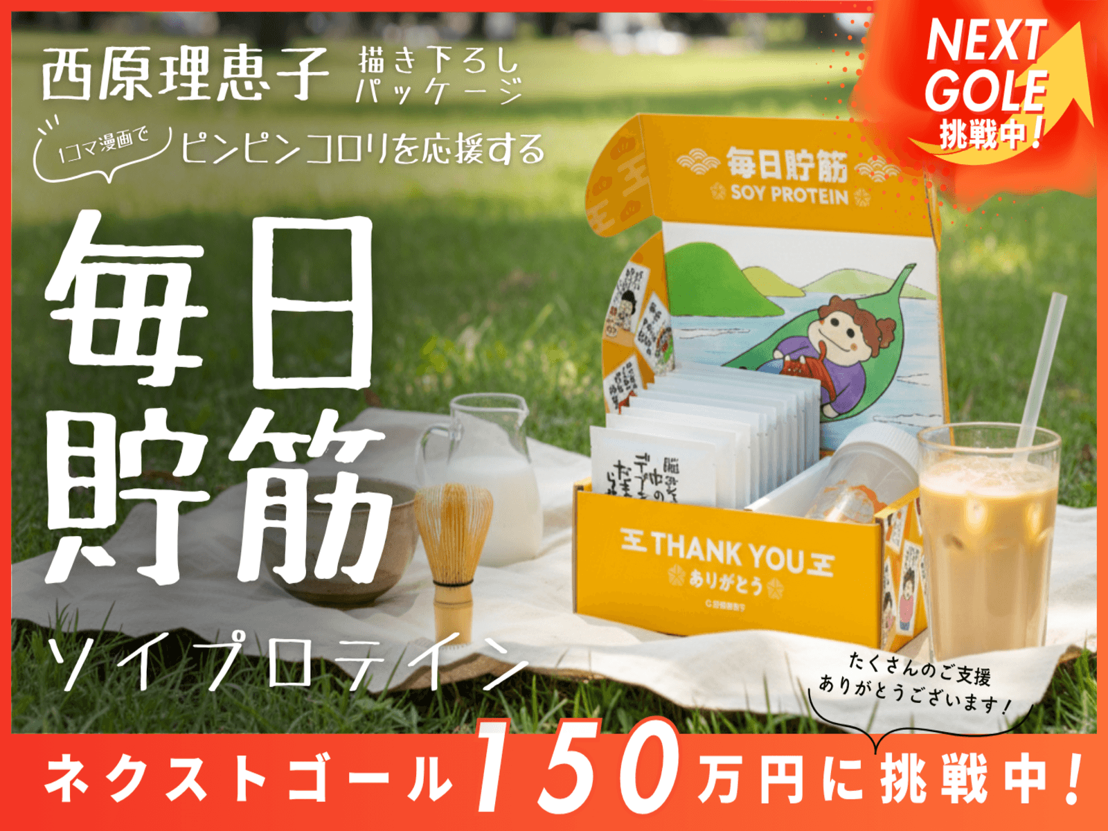 西原理恵子氏描き下ろしイラストパッケージ「毎日貯筋ソイプロテイン」、CAMPFIREで目標達成率223%を達成!ネクストゴール150万円へ挑戦中