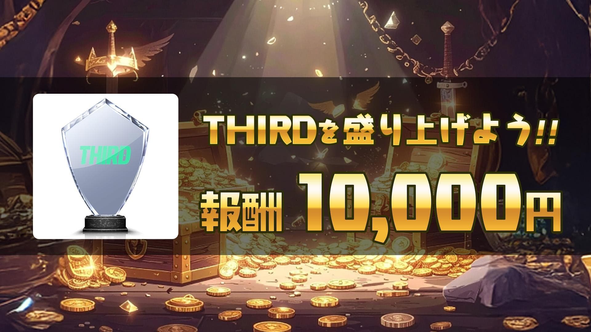 「THIRD」配信者向け新機能最低保証型ミッション”リワード”を正式リリース30分以上の配信で10,000円の報酬!