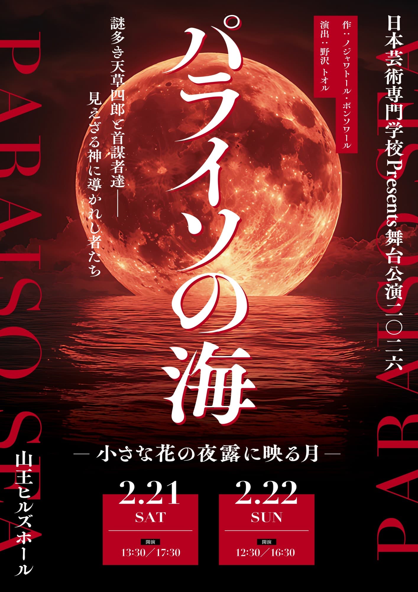 日本芸術専門学校 舞台『パライソの海―小さな花の夜露に映る月―』ビジュアル解禁&11月22日(土)よりチケット発売