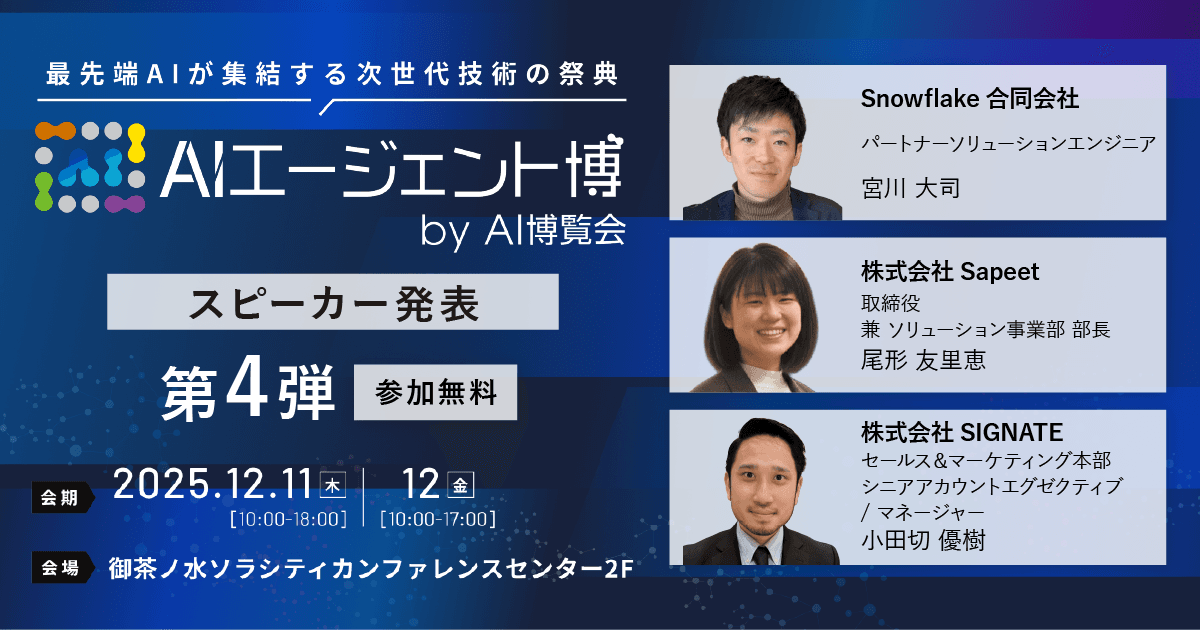 【AIエージェント博】第4弾スピーカー3名を発表!「営業AI」と「業務効率化」が組織を変える。現場で成果を出す、AIエージェント実践論