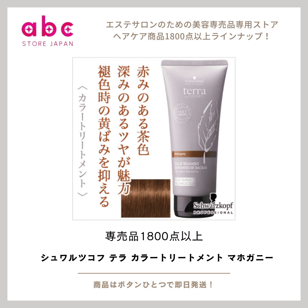 シュワルツコフ テラ カラートリートメント マホガニー 深みのある艶髪を叶える、上質なカラートリートメント