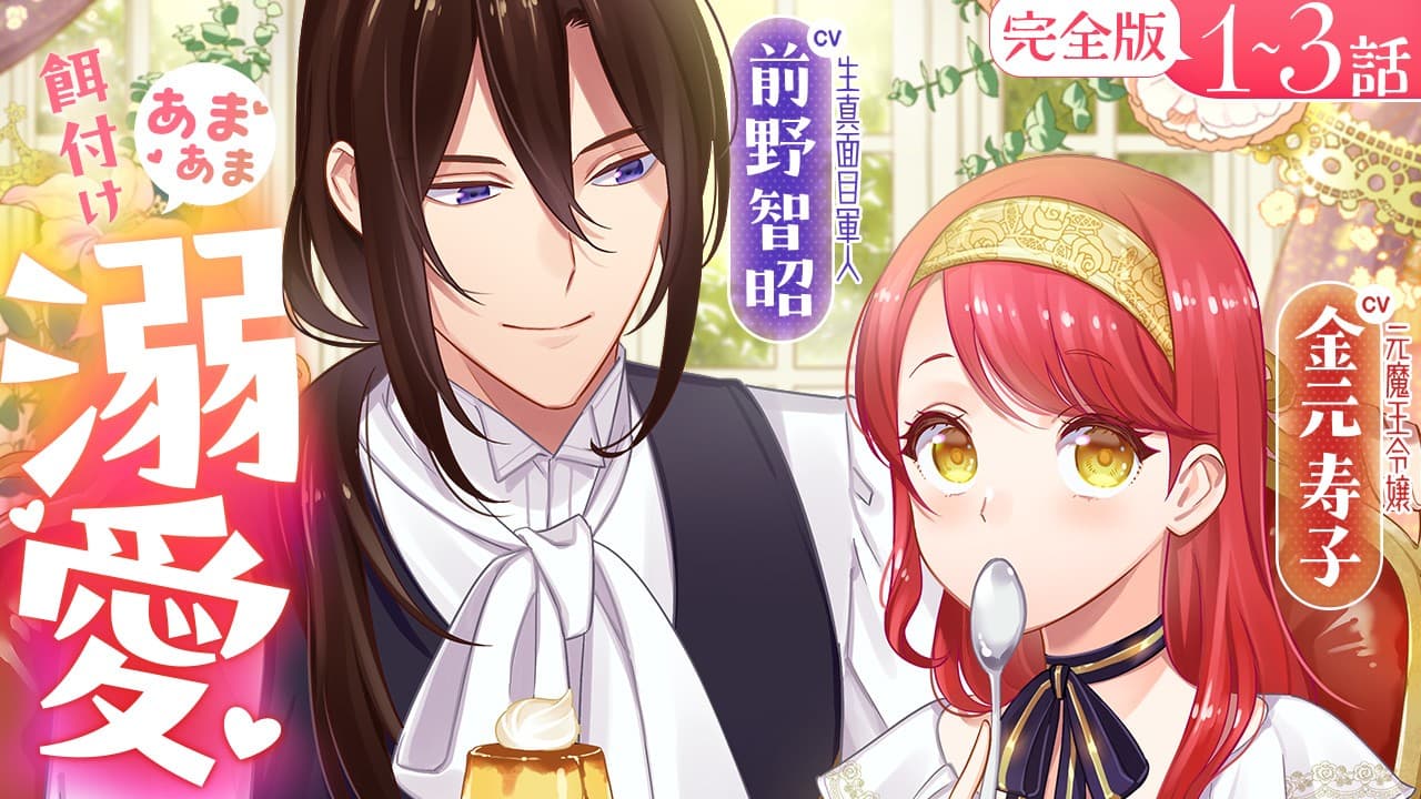 【CV:前野智昭&⾦元寿⼦】『愛さないといわれましても』ボイスコミック第二弾公開!