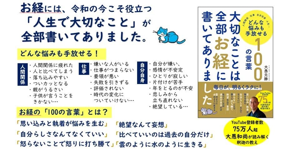 YouTubeで75万人に支持される大愚和尚が贈る一冊『大切なことは全部お経に書いてありました』 どんな悩みも手放せる100の言葉 〈12/17発売〉