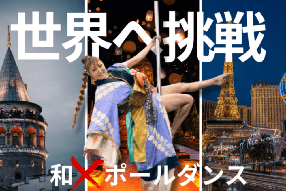 世界を旅するポールダンサー“和×ダンス”で日本文化を発信 秋葉原eyecandyスタジオ代表、クラウドファンディングで世界一周へ挑戦