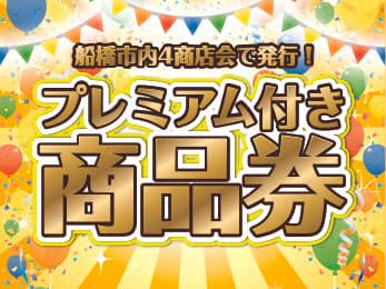 船橋市内の4商店会で「30%プレミアム付き商品券」を一斉発行へ