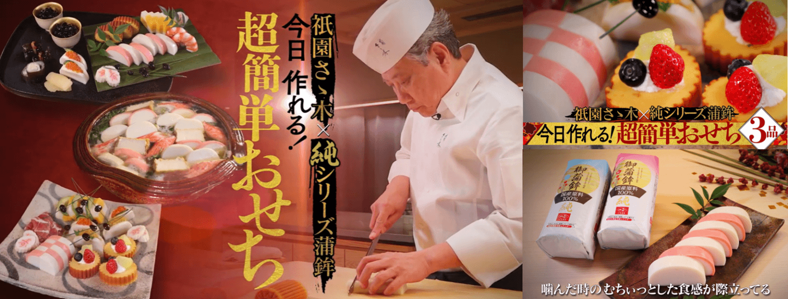 京都の三つ星料亭「祇園さゝ木」のシェフが直伝! 一正蒲鉾(いちまさ)の国産素材100%おせち 『純』だからできる お正月おすすめ簡単レシピを紹介!
