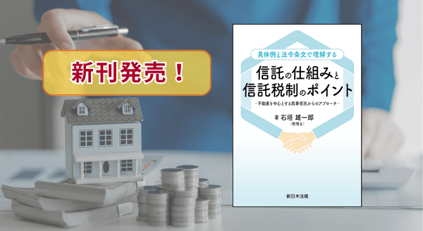 『具体例と法令条文で理解する 信託の仕組みと信託税制のポイント-不動産を中心とする民事信託からのアプローチ-』 11/18(火) に新刊発売!