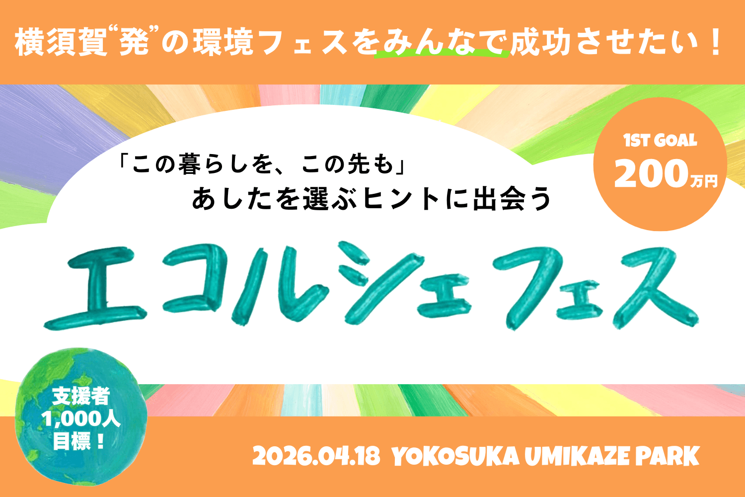 横須賀発! みんなで育てる〈エコルシェフェス〉 来春開催