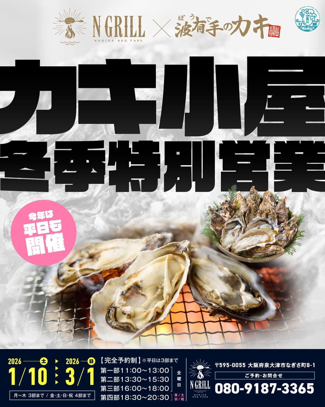 泉大津に冬の名物が登場!NGRILLで楽しむ“絶品牡蠣小屋”が今冬もオープン