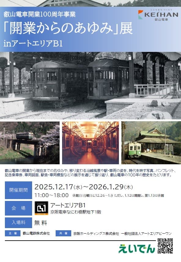 ~ 叡山電車開業100周年事業 ~「『開業からのあゆみ』展 in アートエリアB1」を開催します