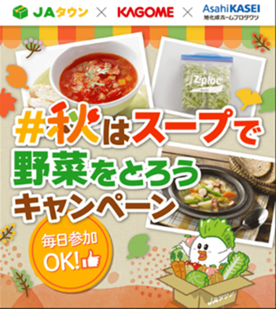 異業種コラボで野菜の消費を促進!「秋はスープで野菜をとろう!Xキャンペーン」を実施
