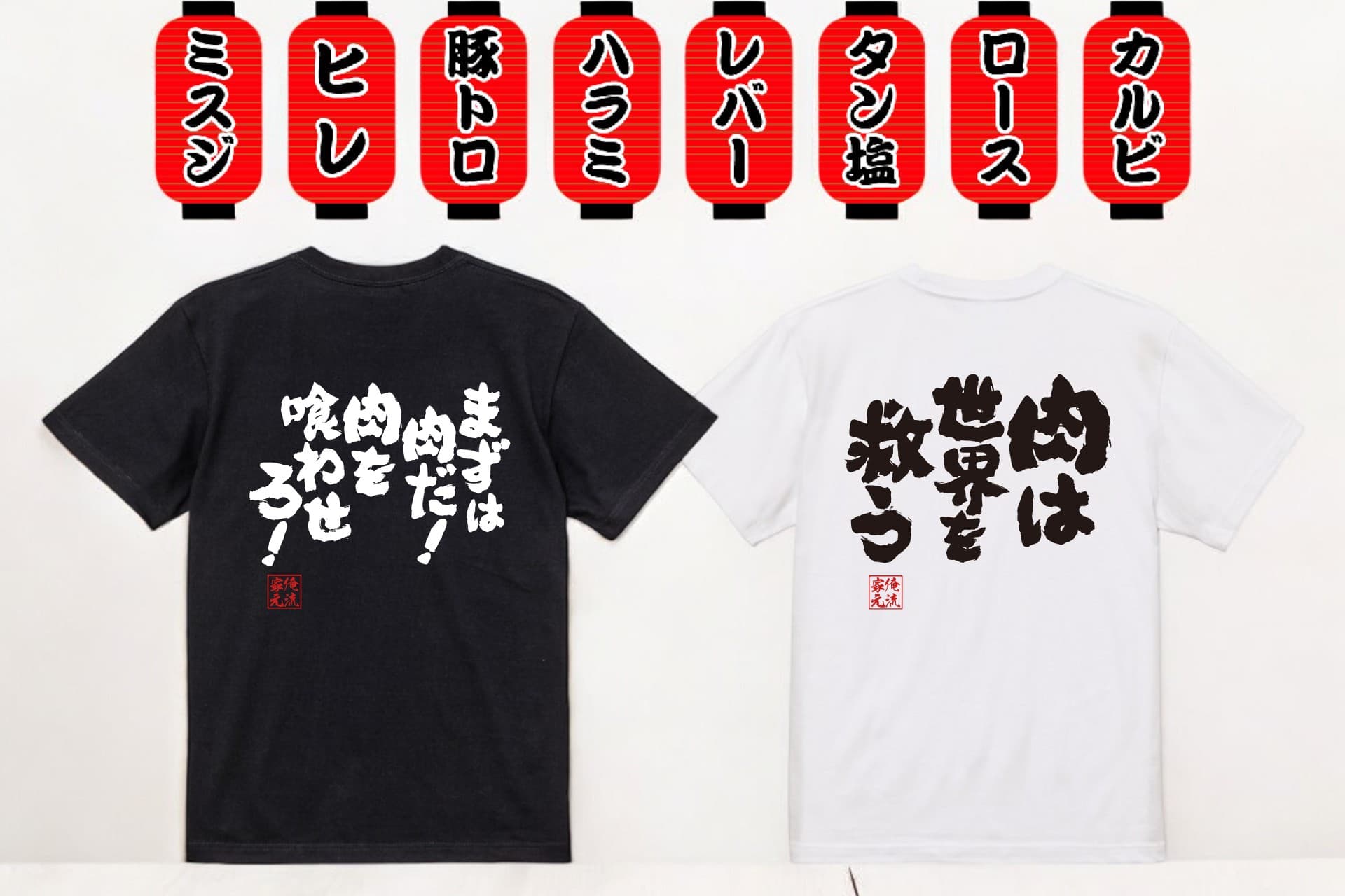 【11/29 いい肉の日】スタミナ全開!焼肉好き必見のユニーク語録Tシャツが1週間限定セール開催