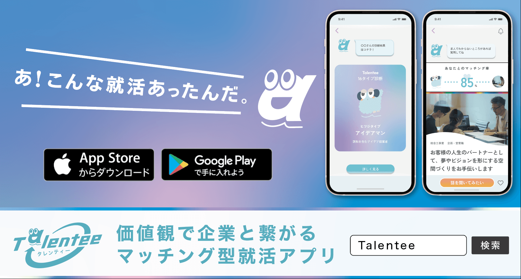 【学生の声から誕生】価値観マッチングの就活サービス「AIタレンティー」が、アプリを正式リリース