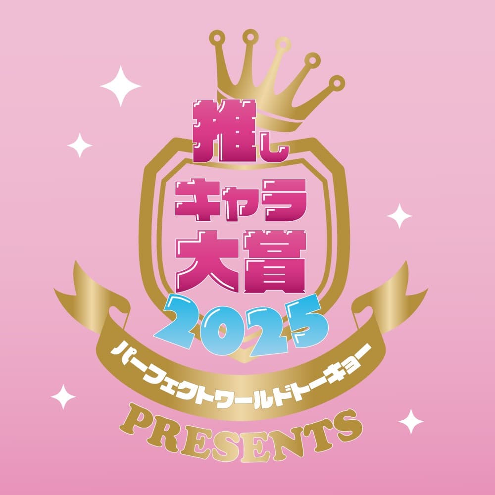 特別企画:突然ですが、「2025年を代表する推しキャラは誰?」投票受付中です!