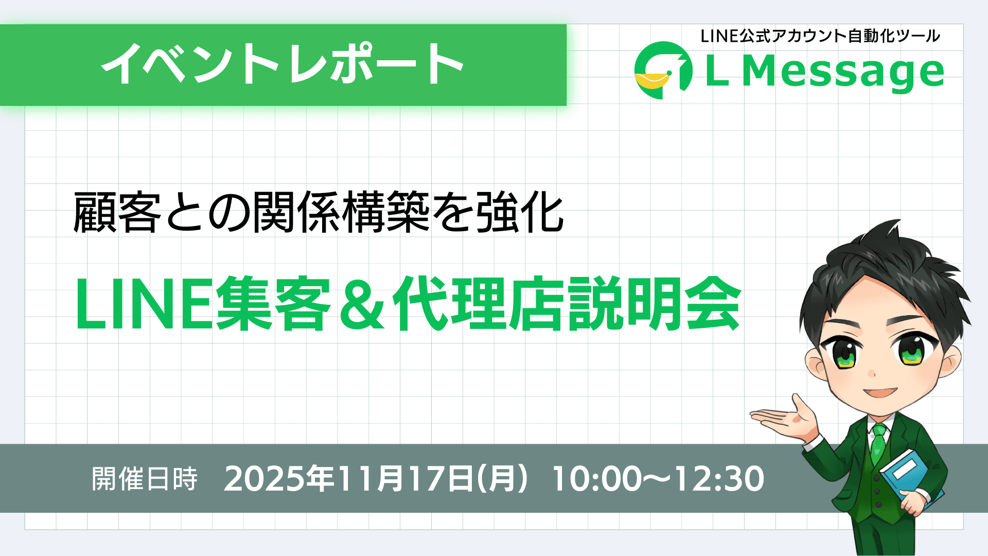 顧客との関係構築を強化!LINE集客セミナー開催